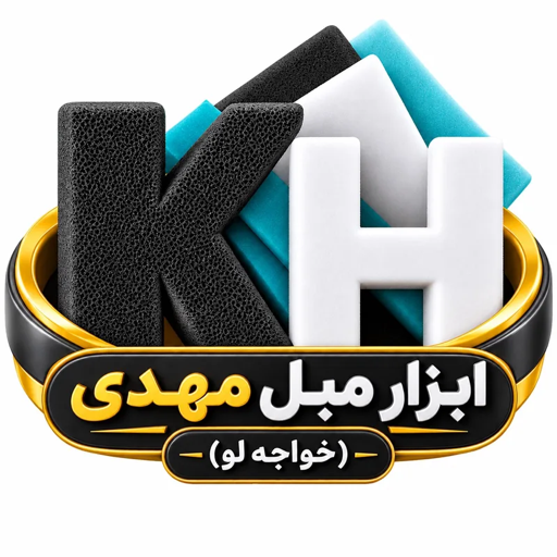 خرید اسفنج | قیمت و سفارش آنلاین | ابزار مبل مهدی